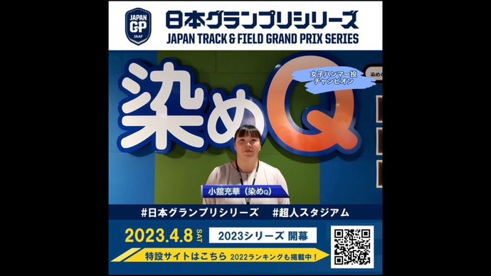 【日本グランプリシリーズ】女子ハンマー投チャンピオン 小舘充華選手からのメッセージ