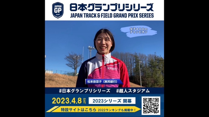 【日本グランプリシリーズ】女子400mチャンピオン 松本奈菜子選手からのメッセージ