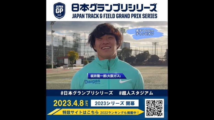 【日本グランプリシリーズ】男子100mチャンピオン 坂井隆一郎選手からのメッセージ