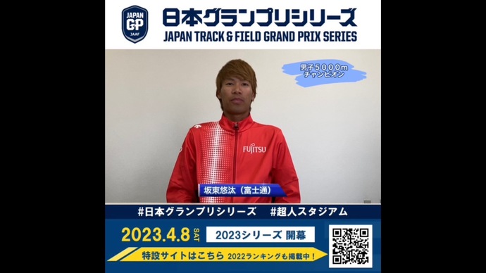 【日本グランプリシリーズ】男子5000mチャンピオン 坂東悠汰選手からのメッセージ