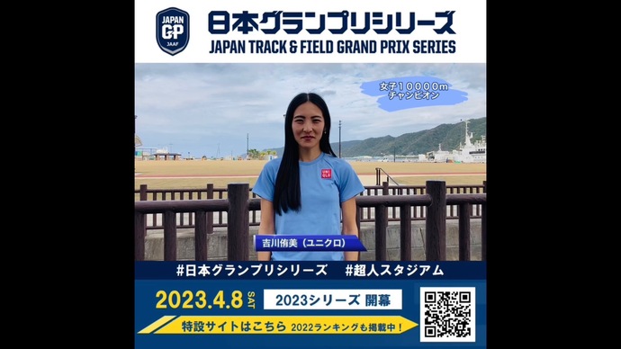 【日本グランプリシリーズ】女子10000mチャンピオン 吉川侑美選手からのメッセージ