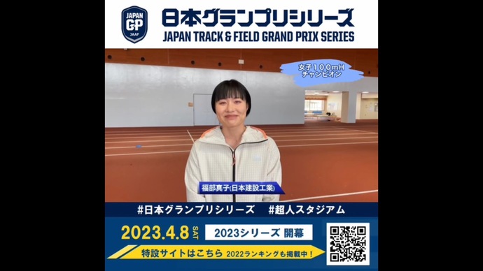【日本グランプリシリーズ】女子100mハードルチャンピオン 福部真子選手からのメッセージ