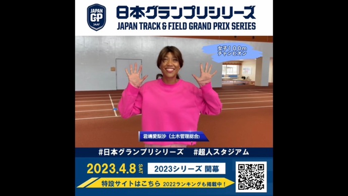 【日本グランプリシリーズ】女子100mチャンピオン 君嶋愛梨沙選手からのメッセージ