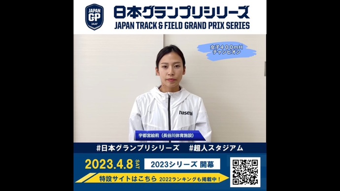 【日本グランプリシリーズ】女子400mハードルチャンピオン 宇都宮絵莉選手からのメッセージ