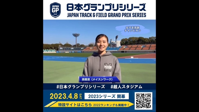 【日本グランプリシリーズ】女子走高跳チャンピオン 髙橋渚選手からのメッセージ