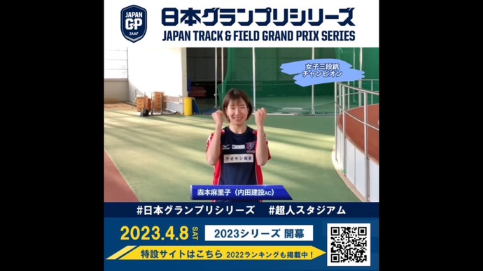 【日本グランプリシリーズ】女子三段跳チャンピオン 森本麻里子選手からのメッセージ