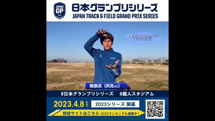 【日本グランプリシリーズ】男子3000m障害物チャンピオン 楠康成選手からのメッセージ
