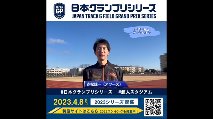 【日本グランプリシリーズ】男子走高跳チャンピオン 赤松諒一選手からのメッセージ