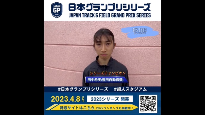 【日本グランプリシリーズ】女子シリーズチャンピオン 田中希実選手からのメッセージ