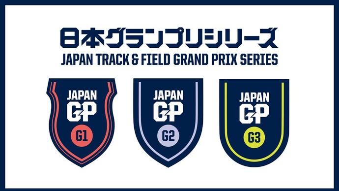 【日本グランプリシリーズ2023】陸上界で最も強いアスリートが決まる：シリーズ要項、グレード、ポイント制度、種目配置が決定！