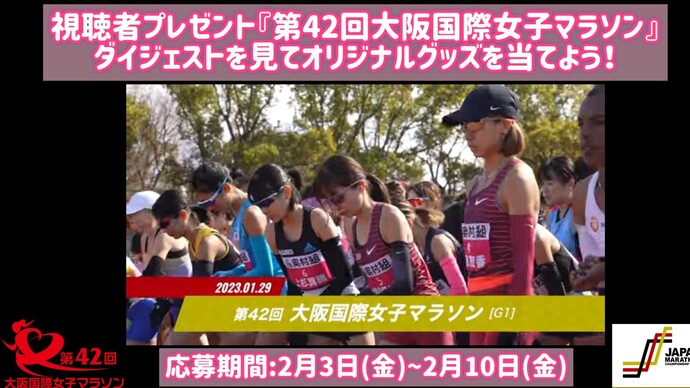 【JMCシリーズ】視聴者プレゼント！「第42回大阪国際女子マラソン」ダイジェストを見てオリジナルグッズを当てよう！