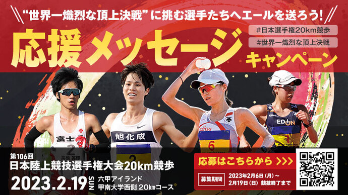 【日本選手権20km競歩】応援メッセージキャンペーン！～“世界一熾烈な頂上決戦“に挑む選手たちへエールを送ろう！～