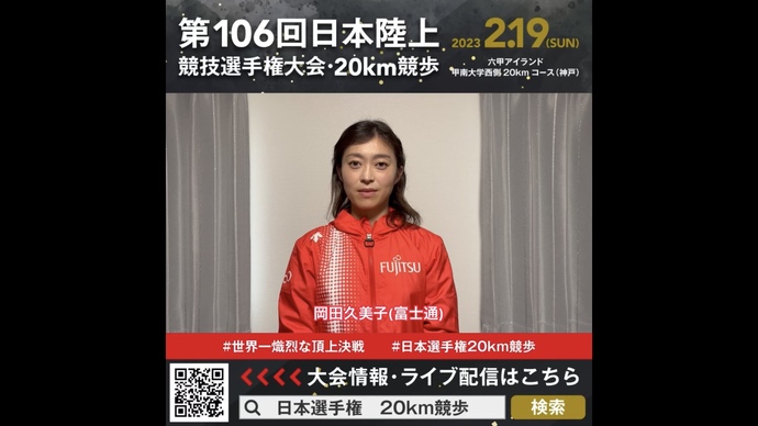 【日本選手権20km競歩】岡田久美子（富士通）選手からの意気込みメッセージ