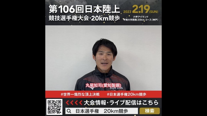 【日本選手権20km競歩】丸尾知司（愛知製鋼）選手からの意気込みメッセージ 