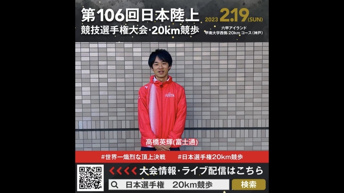 【日本選手権20km競歩】高橋英輝（富士通）選手からの意気込みメッセージ