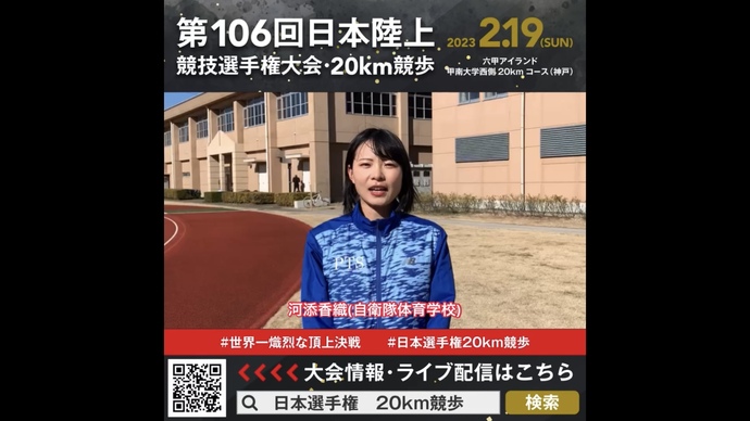 【日本選手権20km競歩】河添香織（自衛隊体育学校）選手からの意気込みメッセージ