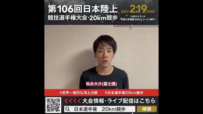 【日本選手権20km競歩】松永大介（富士通）選手からの意気込みメッセージ