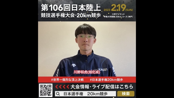 【日本選手権20km競歩】川野将虎（旭化成）選手からの意気込みメッセージ