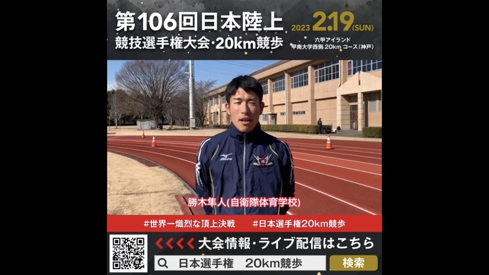 【日本選手権20km競歩】勝木隼人（自衛隊体育学校）選手からの意気込みメッセージ