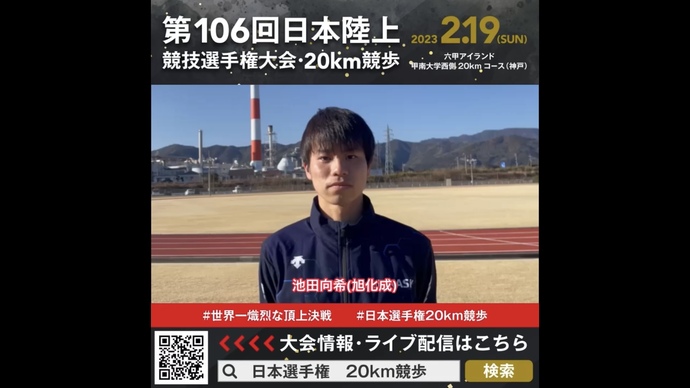 【日本選手権20km競歩】池田向希（旭化成）選手からの意気込みメッセージ