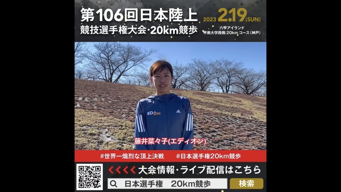 【日本選手権20km競歩】藤井菜々子（エディオン）選手からの意気込みメッセージ