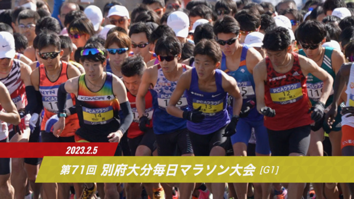 【JMCシリーズ 第71回別府大分毎日マラソン大会】ダイジェスト／新たに男子6名のMGCファイナリスト誕生！