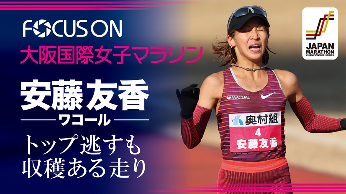 【FOCUS ON】安藤友香～トップ逃すも収穫ある走り～／大阪国際女子マラソン（日本人1位）レース後インタビュー