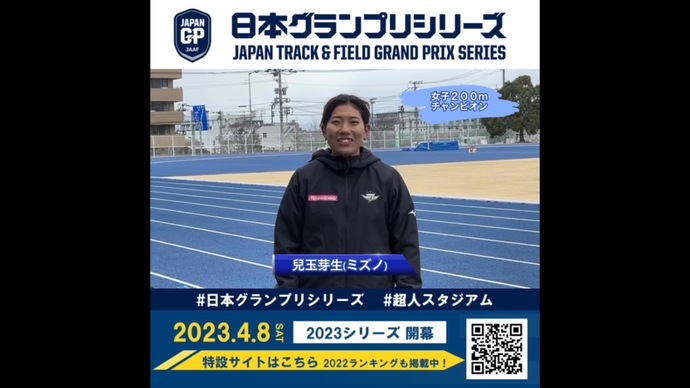 【日本グランプリシリーズ】女子200mチャンピオン 兒玉芽生選手からのメッセージ