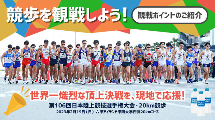 【日本選手権20km競歩】世界一熾烈な頂上決戦を、現地で応援しよう！！