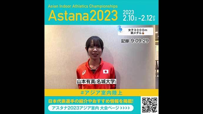 【アジア室内陸上】女子3000mで銅メダル！山本有真コメント