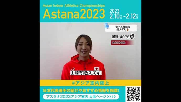 【アジア室内陸上】女子五種競技で銅メダル！山﨑有紀コメント