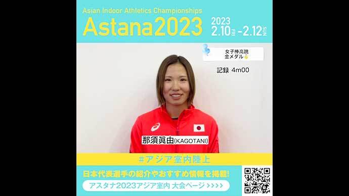 【アジア室内陸上】女子棒高跳で金メダル！那須眞由コメント