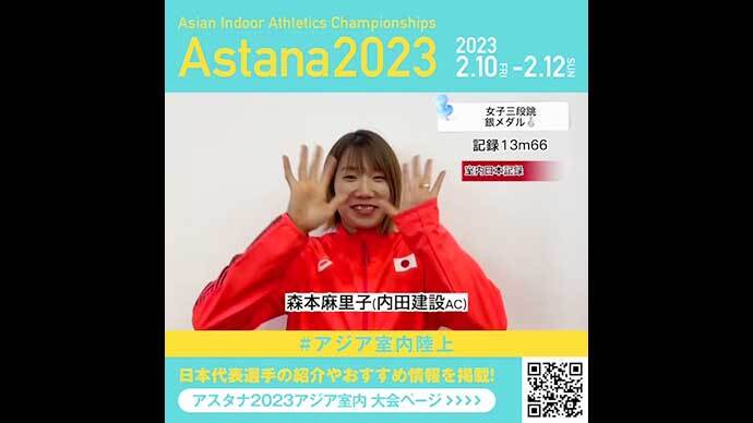 【アジア室内陸上】女子三段跳で銀メダル！森本麻里子コメント