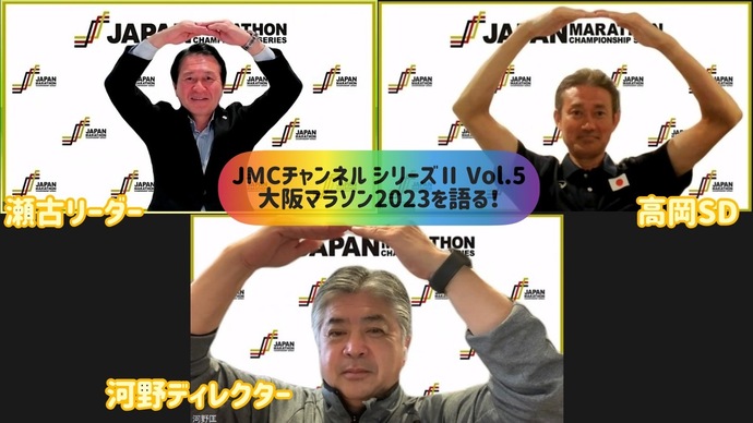 【JMCシリーズ】『大阪マラソン2023』直前“スペシャル対談”：折り返しが多く特徴的なコースで勝負を制するのは誰だ！？～瀬古リーダー×河野ディレクター×高岡シニアディレクター～