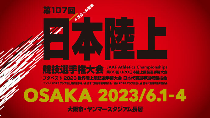 【第107回日本選手権】第1弾キービジュアル公開：6月1日（木）～6月4日（日）大阪で日本一が決まる！！