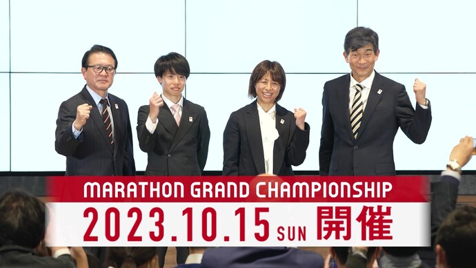 【2023年10月15日開催！】パリオリンピックマラソン日本代表選考レース「MGC」コース発表会見