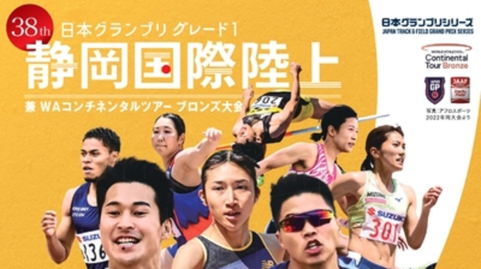 日本グランプリシリーズ グレード1 第38回静岡国際陸上競技大会の賞金一覧を掲載しました