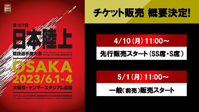 【第107回日本選手権】特設サイト／チケット販売概要を公開！先行販売は4月10日（月）11時からスタート！