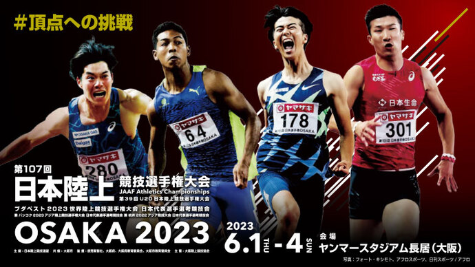 【第107回日本選手権】第2弾キービジュアル公開！／連覇か、王座奪還か、新王者誕生か。頂点が決まる瞬間を見逃すな！