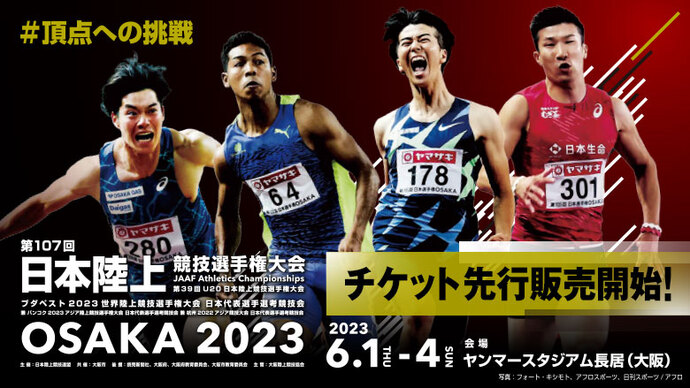 【第107回日本選手権】SS席・S席チケット先行販売スタート！先行販売は5月1日（月）10時59分まで