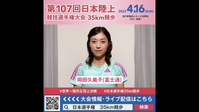 【日本選手権35km競歩】岡田久美子選手（富士通）の意気込み！