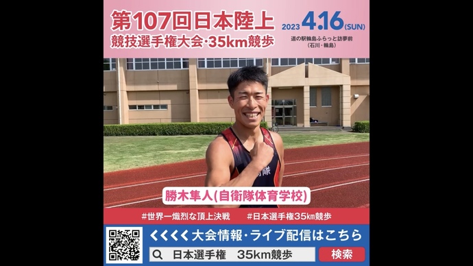 【日本選手権35km競歩】勝木隼人選手（自衛隊体育学校）の意気込み！