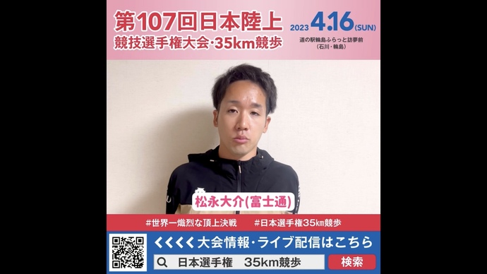 【日本選手権35km競歩】松永大介選手（富士通）の意気込み！