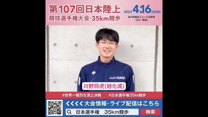 【日本選手権35km競歩】川野将虎選手（旭化成）の意気込み！