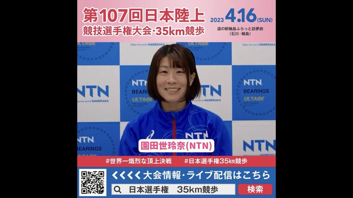 【日本選手権35km競歩】園田世玲奈選手（NTN）の意気込み！