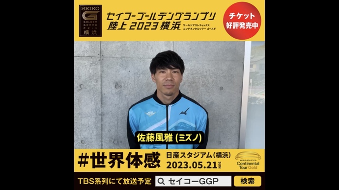 【セイコーGGP】佐藤風雅選手（ミズノ）の意気込み！