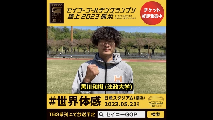 【セイコーGGP】黒川和樹選手（法政大学）の意気込み！