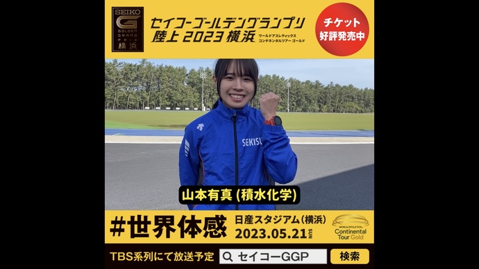 【セイコーGGP】山本有真選手（積水化学）の意気込み！