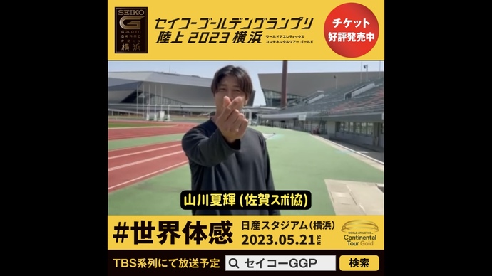 【セイコーGGP】山川夏輝選手（佐賀スポ協）の意気込み！