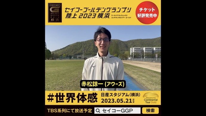 【セイコーGGP】赤松諒一選手（アワーズ）の意気込み！